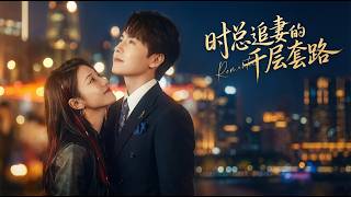 时总追妻的千层套路