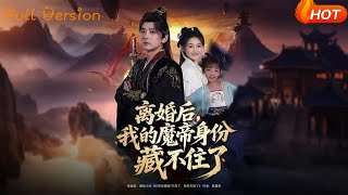 离婚后，我的魔帝身份藏不住了