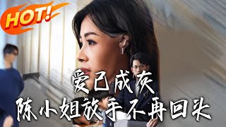 愛已成灰陳小姐放手不再廻頭