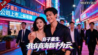 重生残障男：从职场弃子到商业大鳄