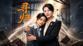 《寻归》