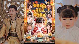 天降嬭包，爹爹說我是條龍