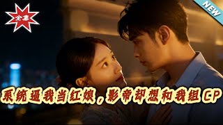 The System Forced Me to Be a Matchmaker, But the Movie King Wants to Pair Up with Me