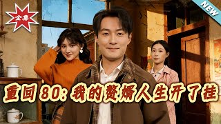 Back to the 80s: My Son-in-Law Life Got Cheats