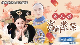 庶女逆襲：宮廷複仇記