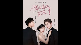 我的道姑女友