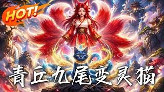 青丘九尾變霛貓