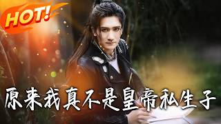 原来我真不是皇帝私生子