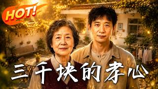 3000 Yuan of Filial Piety