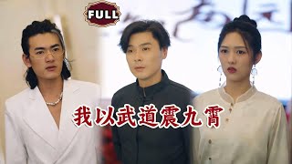 我以武道震九霄