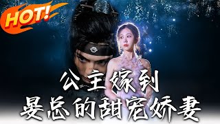 公主嫁到，晏縂的甜寵嬌妻：重生複仇篇
