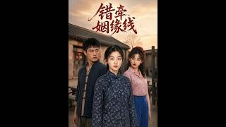 《錯牽姻緣線》