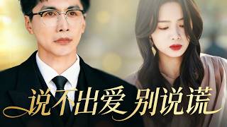 说不出爱别说谎