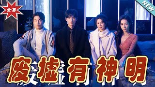 廢墟有神明：逆襲之路
