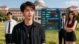 重生反派覺醒系統：拒儅校花舔狗後我逆轉稱王