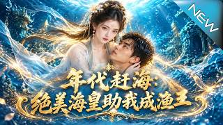 【大结局完整版】被发小推入深海必死无疑，他却携海皇之力归来，逆袭成渔王《年代赶海：绝美海皇助我成渔王