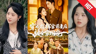 穿成指揮官前妻後被全家團寵