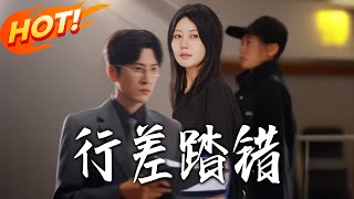行差踏错