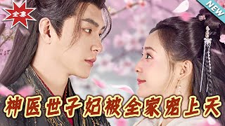 神医世子妃：天宠娘亲归来