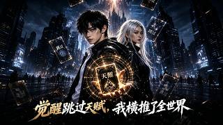 觉醒跳过天赋：我横推全世界