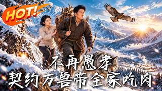 不再愚孝，契约万兽带全家吃肉！