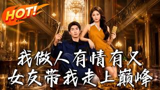 我做人有情有义，女友带我走上巅峰