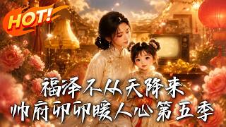 Blessings Never Fall From Heaven: Season 5 of Warmhearted Mao Mao, the Marshal's Family's Beloved