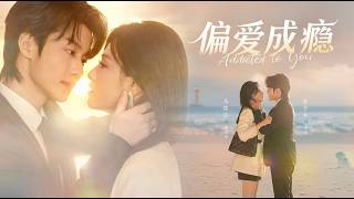 偏爱成瘾