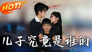 儿子究竟是谁的