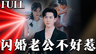 闪婚老公不好惹