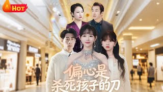 偏心是杀死孩子的刀