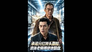 承诺分红转头翻脸，退休老师傅绝地翻盘