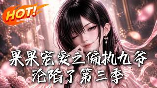 《果果寵愛之偏執九爺淪陷了第三季》