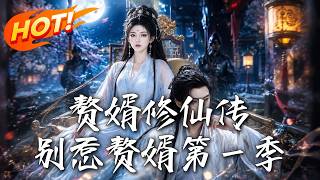 《赘婿修仙传：别惹赘婿第一季》
