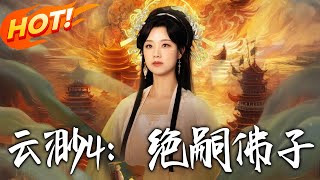 Yun Miao 4: The Heirless Monk