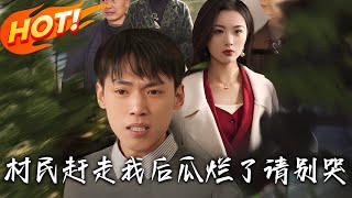 村民趕走我後，瓜爛了請別哭