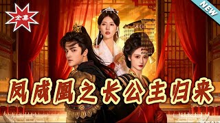 鳳成凰之長公主歸來