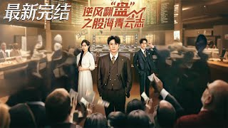 Rising from the Ashes: The Stock Market Legend