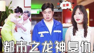 龍神歸來：逆襲之路