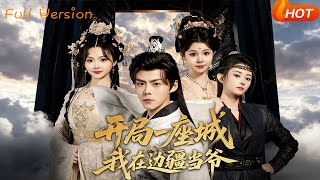 【Full Version】《开局一座城我在边疆当爷》（完结超清）