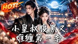 小皇叔腹黑又难缠第一季