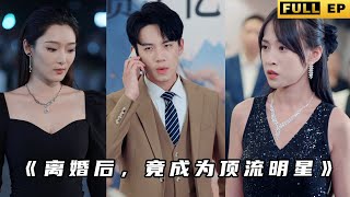離婚後，竟成爲頂流明星