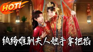 纨绔难驯夫人她手拿把掐