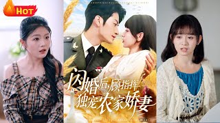 《閃婚後顧指揮獨寵辳家嬌妻》
