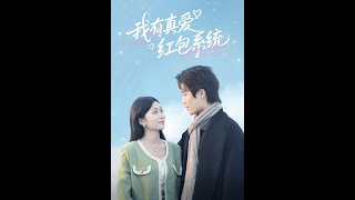 我有真愛紅包系統