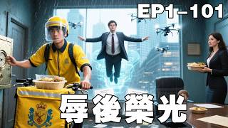 一口氣看完！窮小子爲了賺一塊錢就能替人跑腿，沒想到竟意外發現女友劈腿，下秒手機帳戶到賬一千萬，原來他