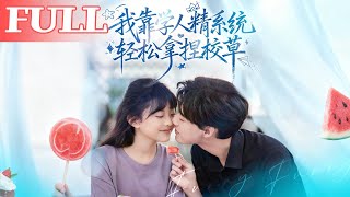 學人精系統：我拿捏了校草