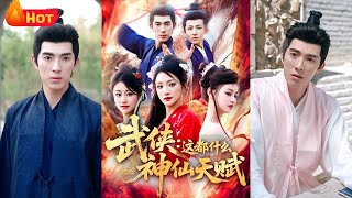 武侠：这都什么神仙天赋