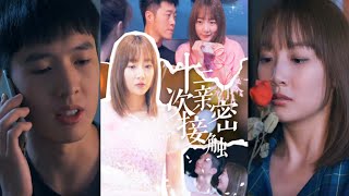 十二次親密接觸：巧尅力的愛情奇遇