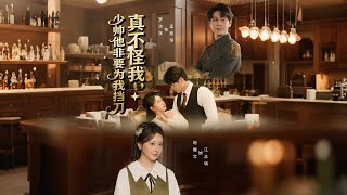 真不怪我，少帅他非要为我挡刀